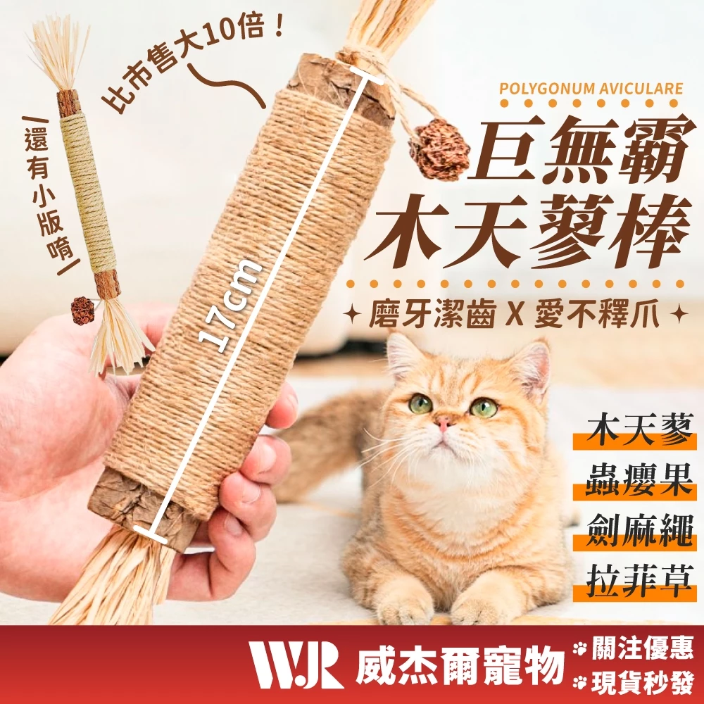 【威杰爾】貓咪木天蓼磨牙棒，外層用劍麻繩纏繞，貓可以自己抱著咬