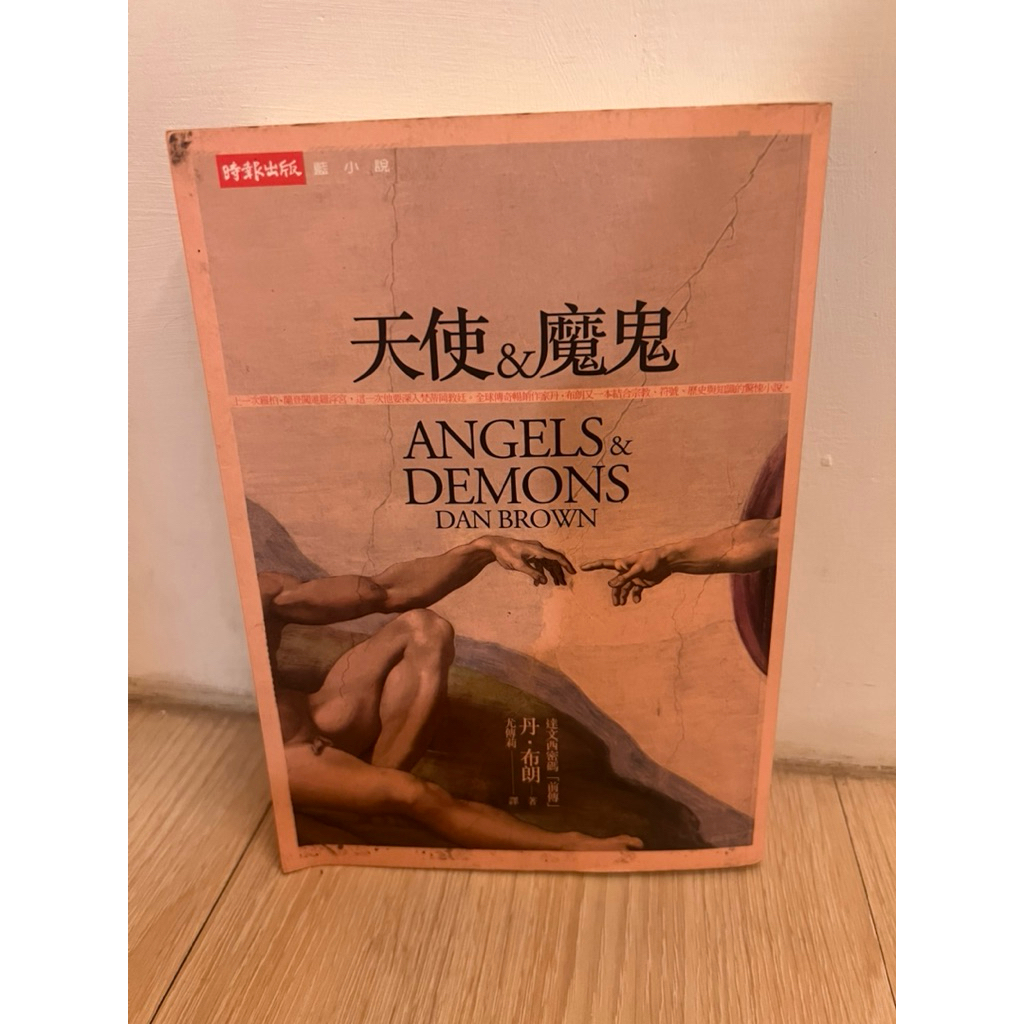 天使與魔鬼angel and demons Dan brown丹布朗二手書免運費 | 蝦皮購物