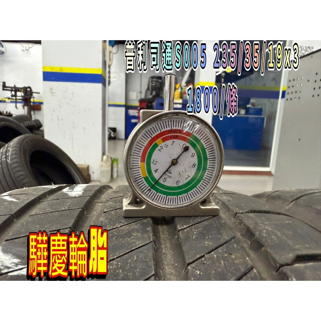 【驊慶輪胎館】優質二手胎/中古胎/落地胎 四輪定位、底盤維修、大小保養 普利司通 S005 235/35-19 | 蝦皮購物
