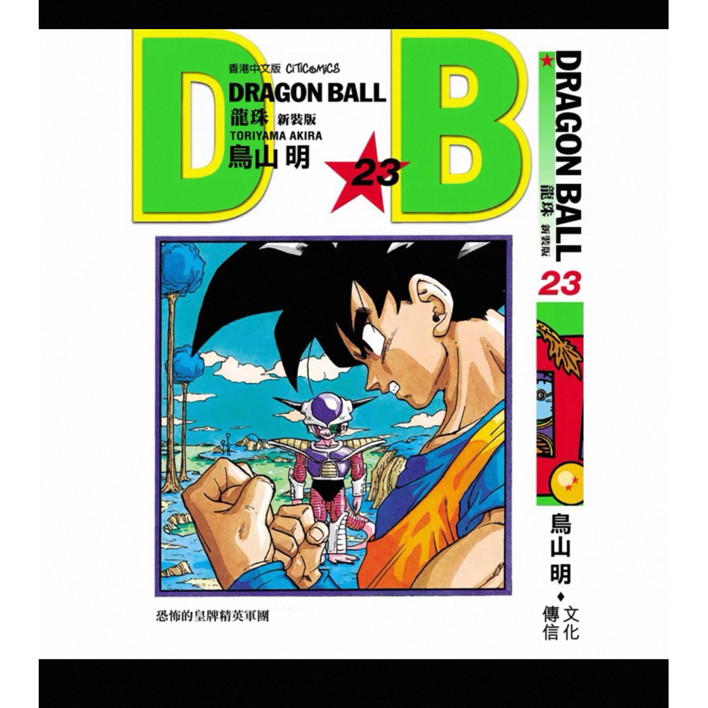 代購香港繁體中文版七龍珠（含閃卡） 龍珠新裝版1-42集鳥山明| 蝦皮購物