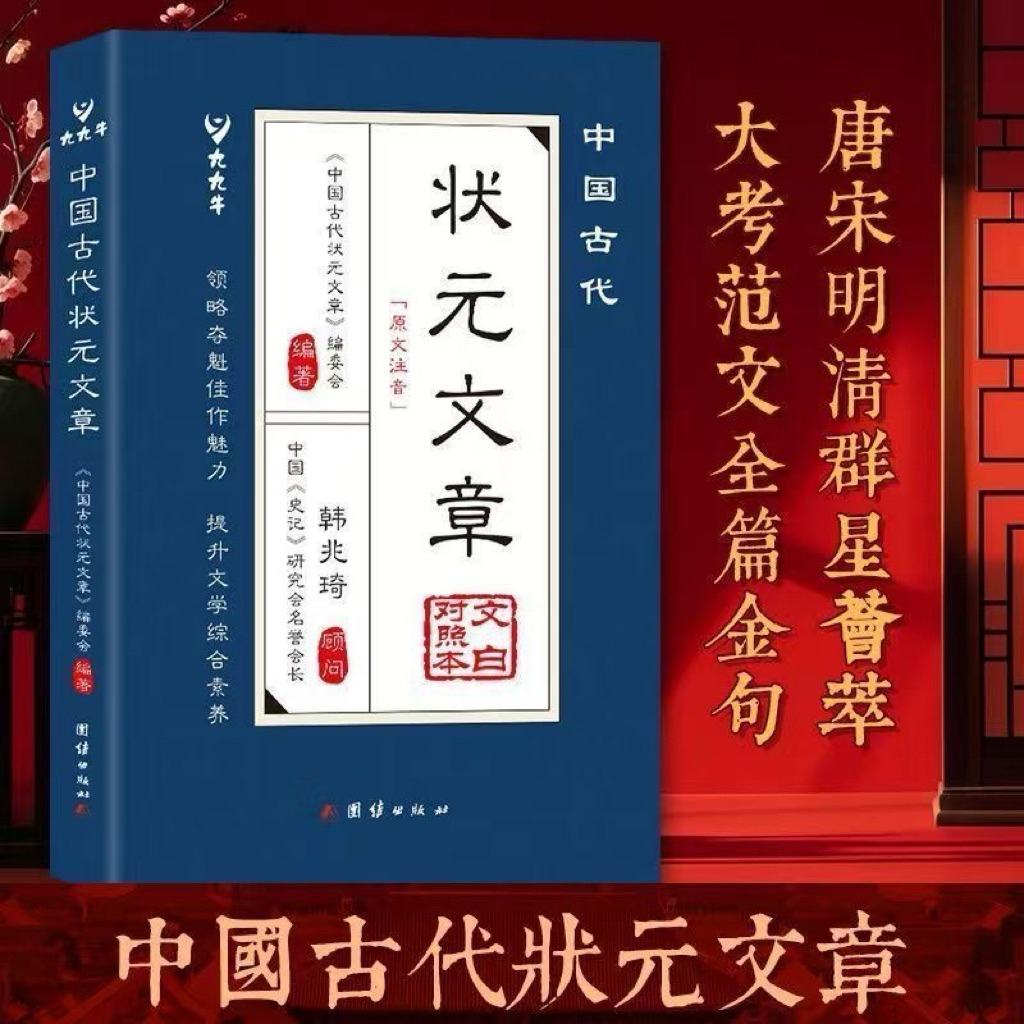 【中國古代狀元文章】正版書籍文白對照譯文注音提分常識17位狀元 | 蝦皮購物