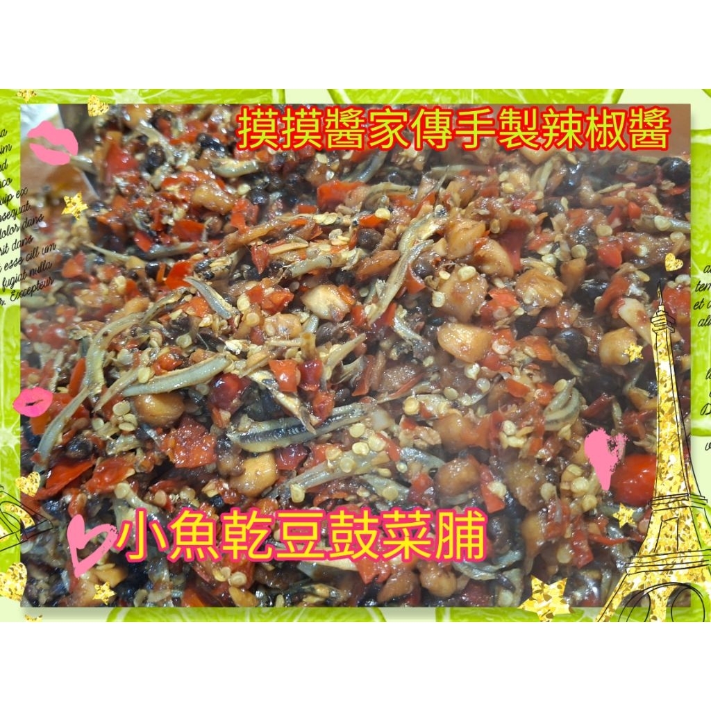 摸摸醬家傳手製辣椒醬 #朝天椒 #小魚乾豆鼓菜脯 #買五送一 可搭配賣場辣椒醬 | 蝦皮購物