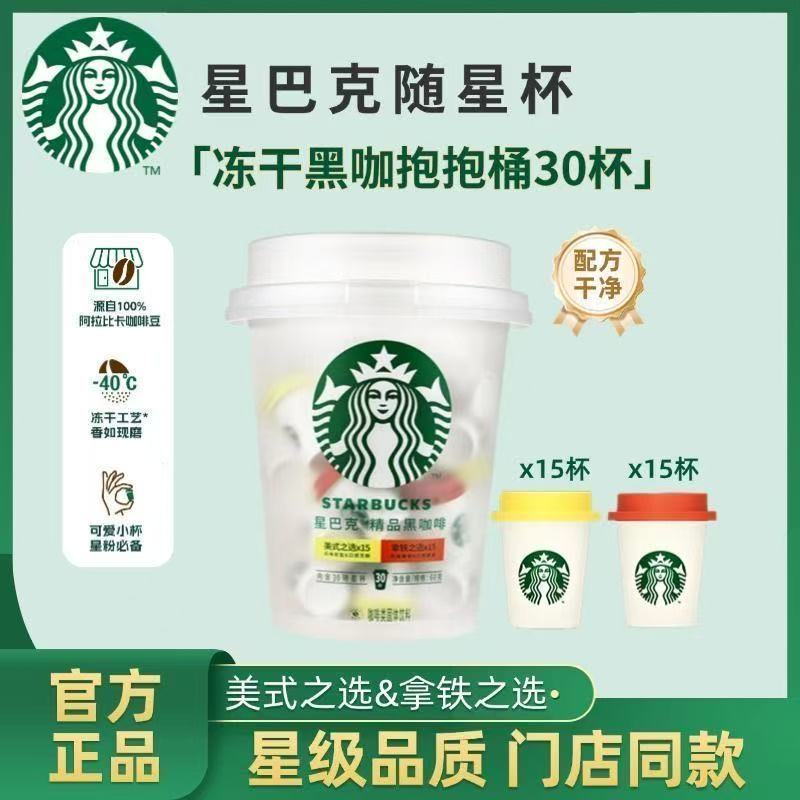 台灣發出 好市多 星巴克抱抱桶 星巴克隨星杯 精品速溶黑咖啡 無蔗糖星巴克特選系列隨星杯組 2.7公克X30人