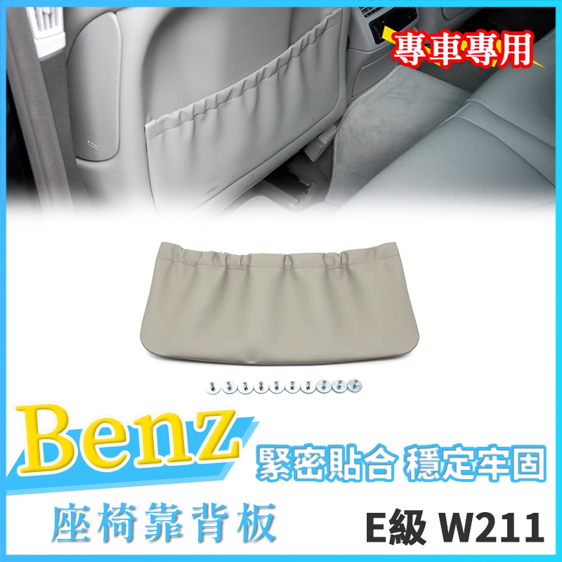 BENZ W211 座椅靠背板 E260 E250 椅背收納 座椅後背板 前座靠背 椅子背板 椅背 後座置物 座椅背板 | 蝦皮購物
