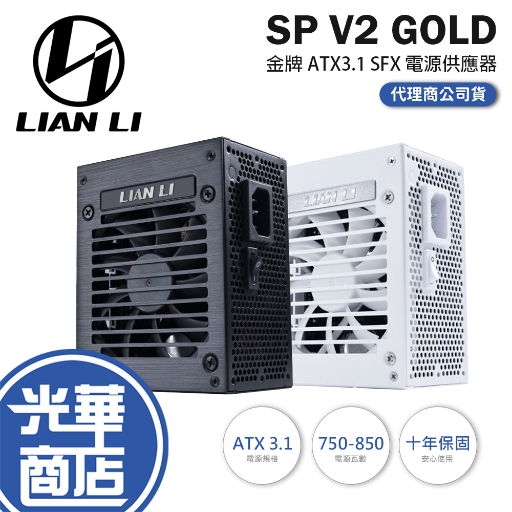 LIAN LI 聯力SP750／SP850 V2 GOLD－金牌ATX3.1 SFX 電源供應器十年保