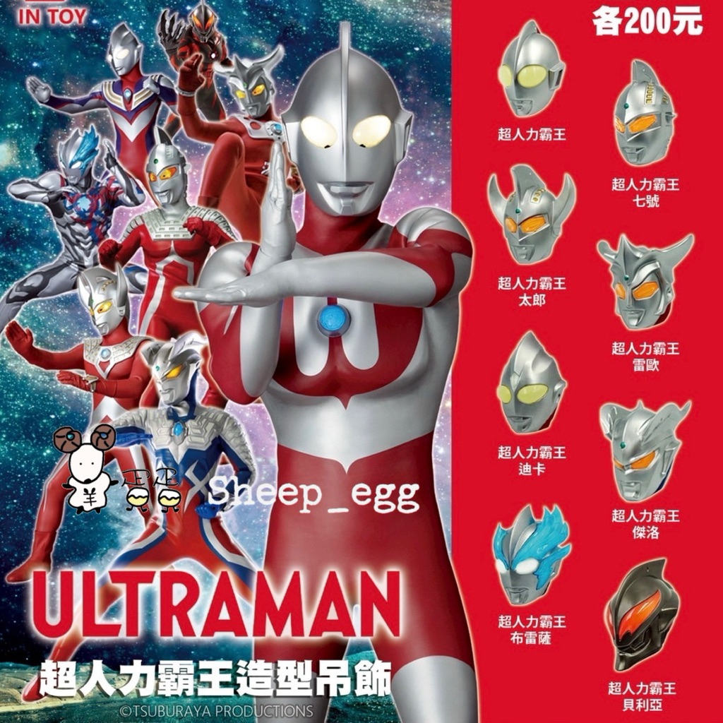 『盤點』羊蛋蛋 轉蛋 扭蛋 正版 Jinart INTOY 超人力霸王 超人力 頭部 吊飾 聯名 造型 公仔 | 蝦皮購物