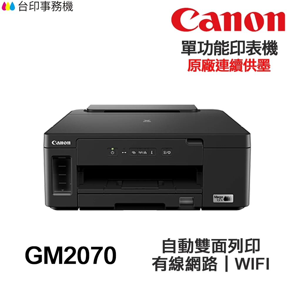 辦公室省錢大作戰：Canon PIXMA GM2070 商用原廠大供墨黑白印表機深度推薦