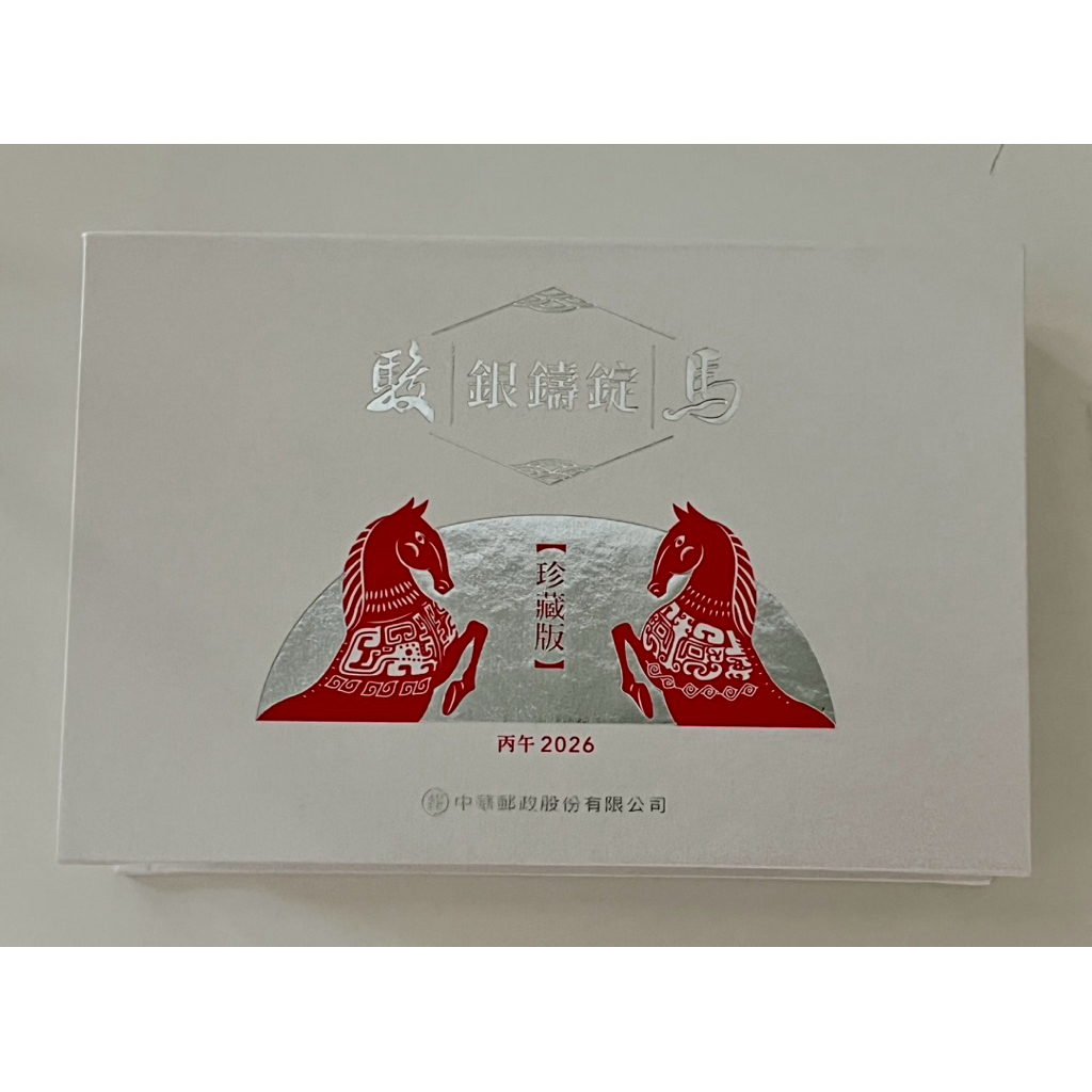 駿馬銀鑄錠珍藏版，中央造幣廠，郵票銀錠，114年生肖系列，以駿馬銀鑄