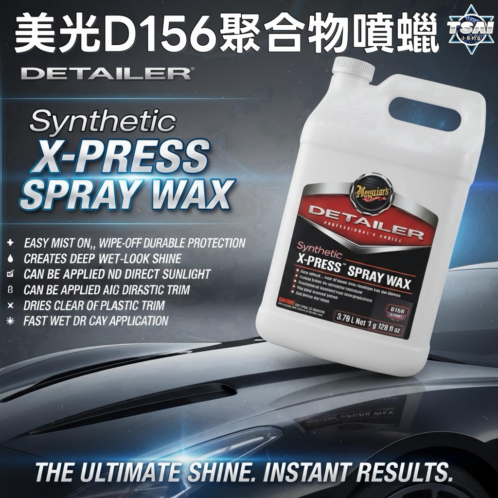 TSAI 小蔡的店 美光 Synthetic X-press Spray Wax 156聚合物D156水蠟 噴蠟 維護劑 | 蝦皮購物