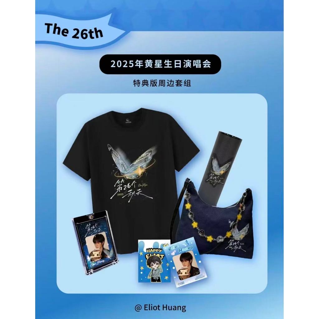 💕隨時下架💕全新正版黃星Eliot Huang2025生日限定禮盒套裝《第26個