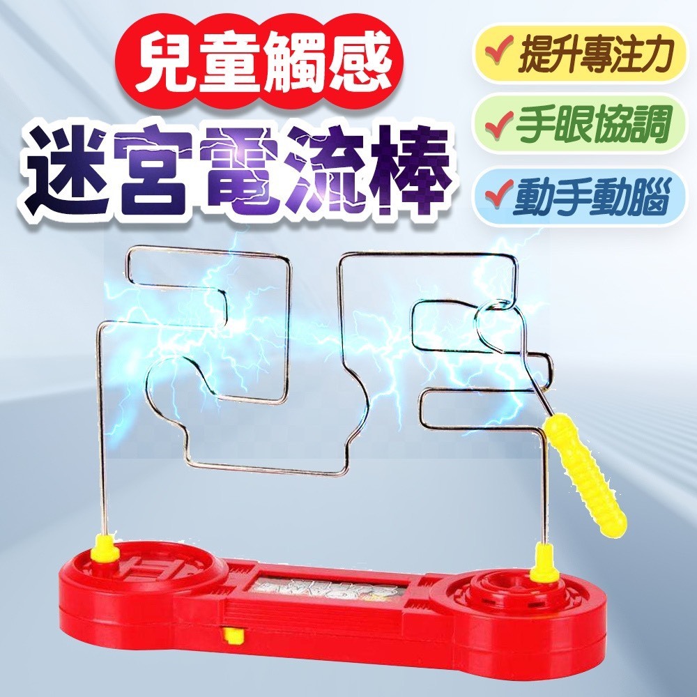 電流急急棒 電流迷宮 電流遊戲 闖關遊戲 迷宮玩具 電碰迷宮 觸感迷宮電流棒 桌遊 | 蝦皮購物