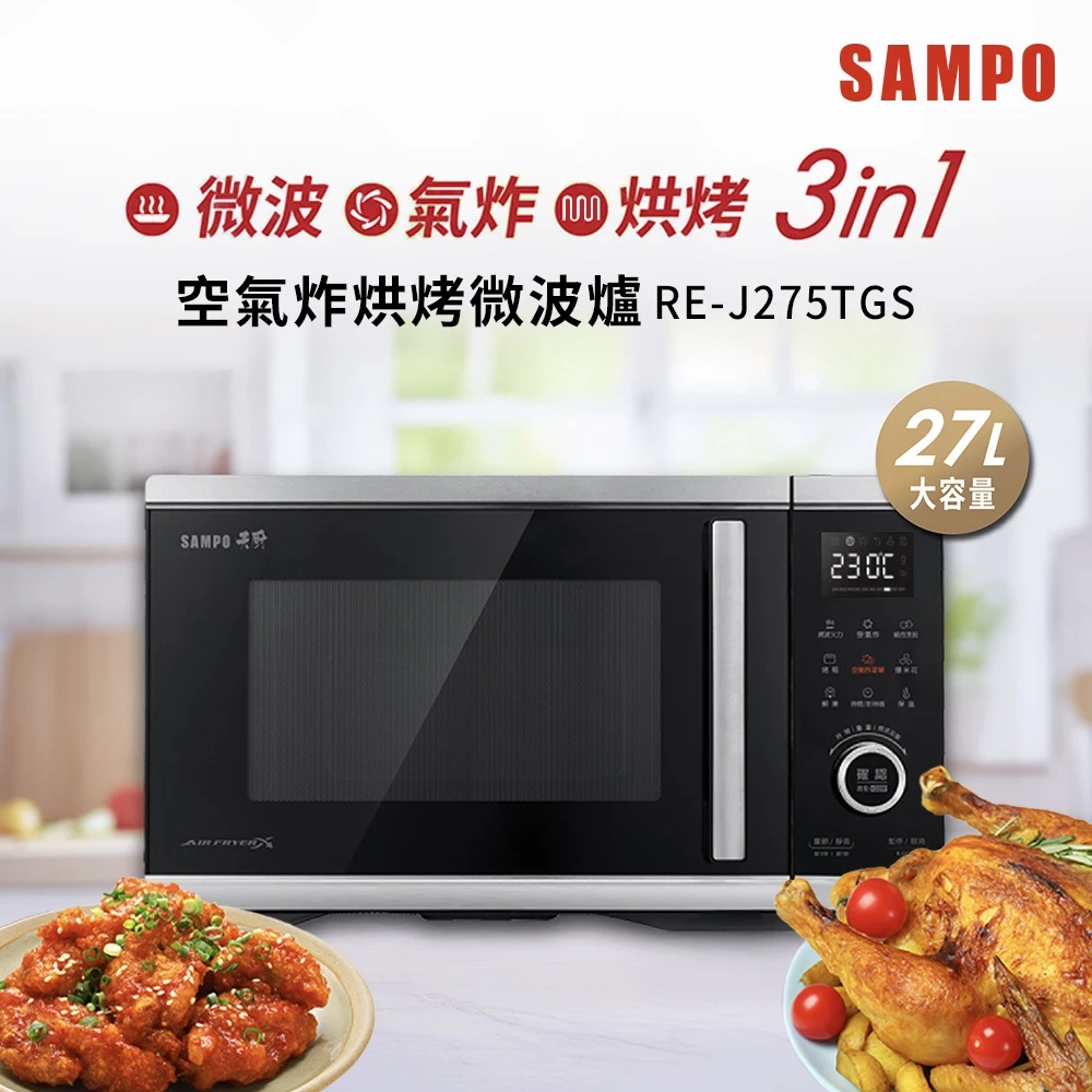 一台頂三台——SAMPO 聲寶 RE-J275TGS 微波爐＋空氣炸＋烤箱三合一深度評測