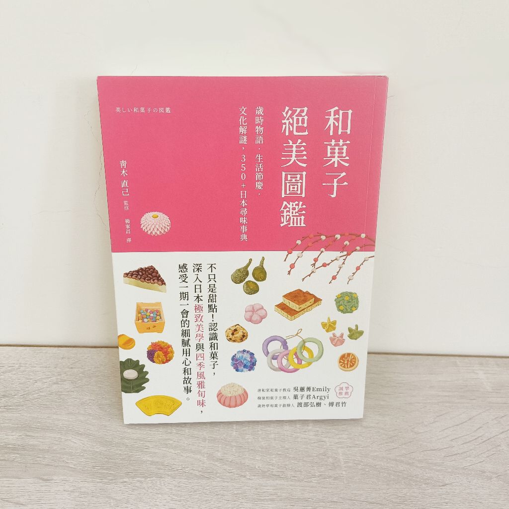 和菓子絕美圖鑑/日本雜學圖鑑 | 蝦皮購物