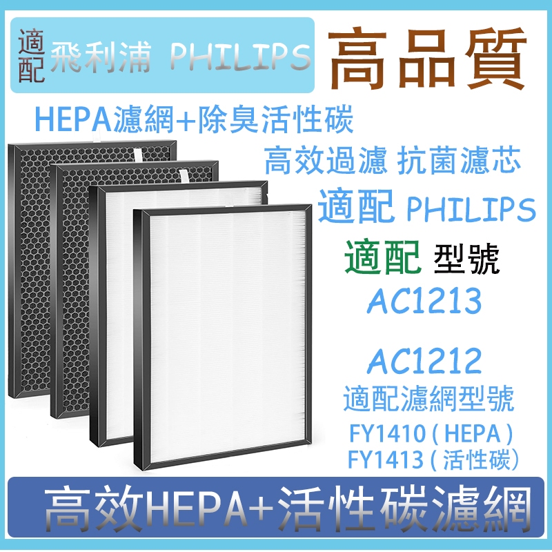 【適用PHILIPS 】飛利浦 PHILIPS AC1213 AC1212 空氣清淨機 FY1410 FY1413 濾網 | 蝦皮購物