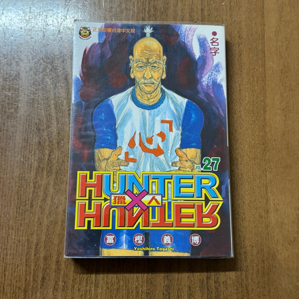 獵人 HUNTER X HUNTER 單行本 第27集 二手 | …