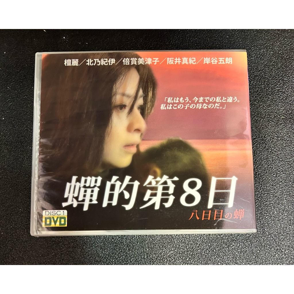 馬口先生-《蟬的第8日》日劇DVD，檀麗、北乃紀伊、岸谷五郎主演 | 蝦皮購物