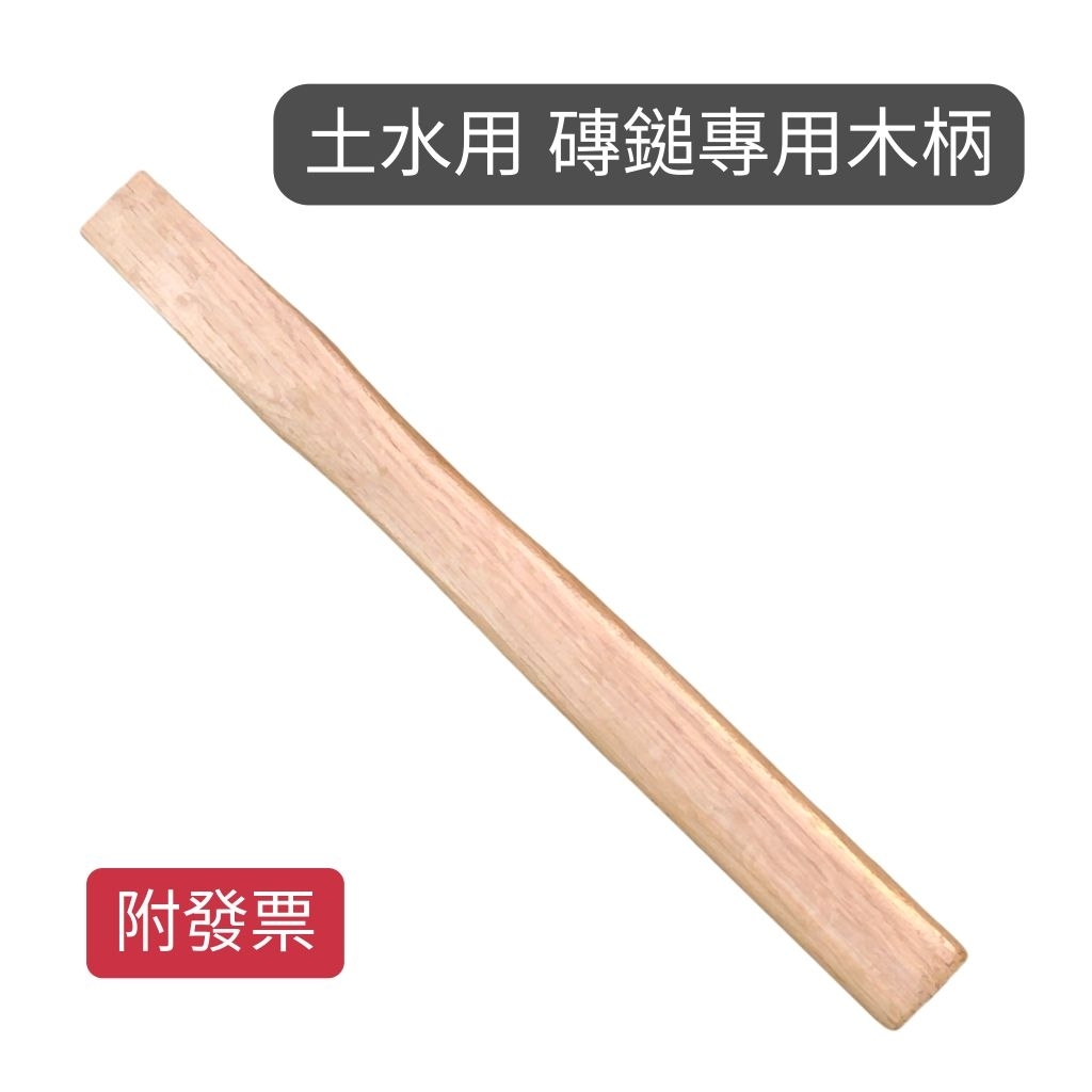 高級木柄 磚鎚 專用木柄 鐵鎚柄 鐵鎚木柄 【附發票】 | 蝦皮購物
