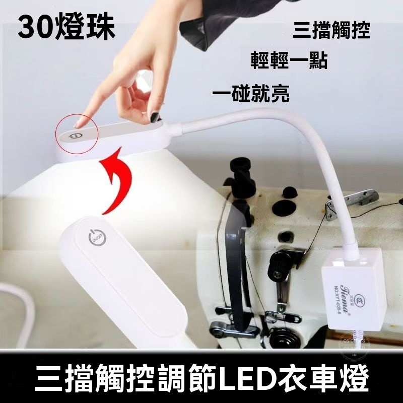 led縫紉機燈110-220V通用 磁吸衣車燈 電腦平車燈 護眼燈 節能燈 調光針車臺燈 衣車燈 縫紉機照明燈 CM6V | 蝦皮購物
