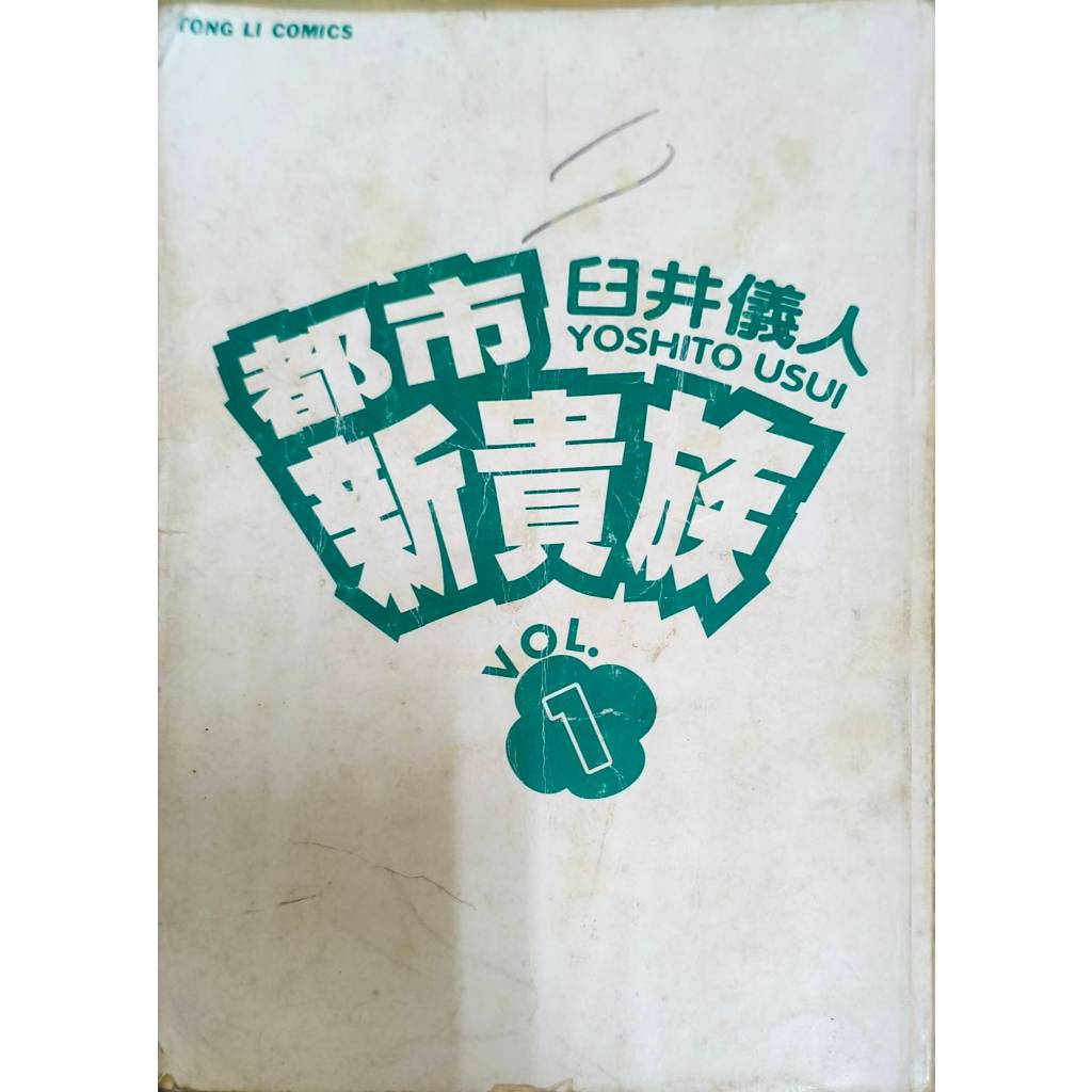 臼井儀人 作品集 瘋狂世界 都市新貴族vol1 二手書 2本50 蝦皮購物 