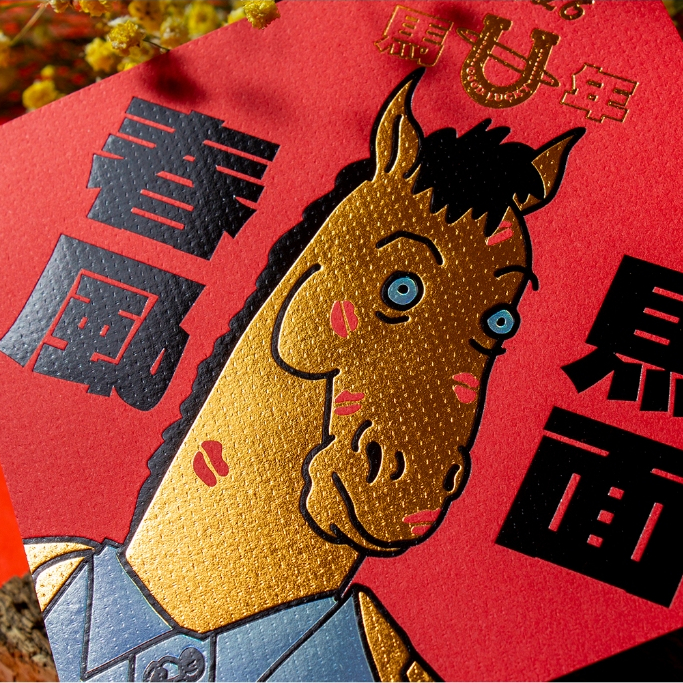2026【馬年限定】凸版質感燙金春聯│春風馬面│害群之馬│兩款各1入 | 蝦皮購物