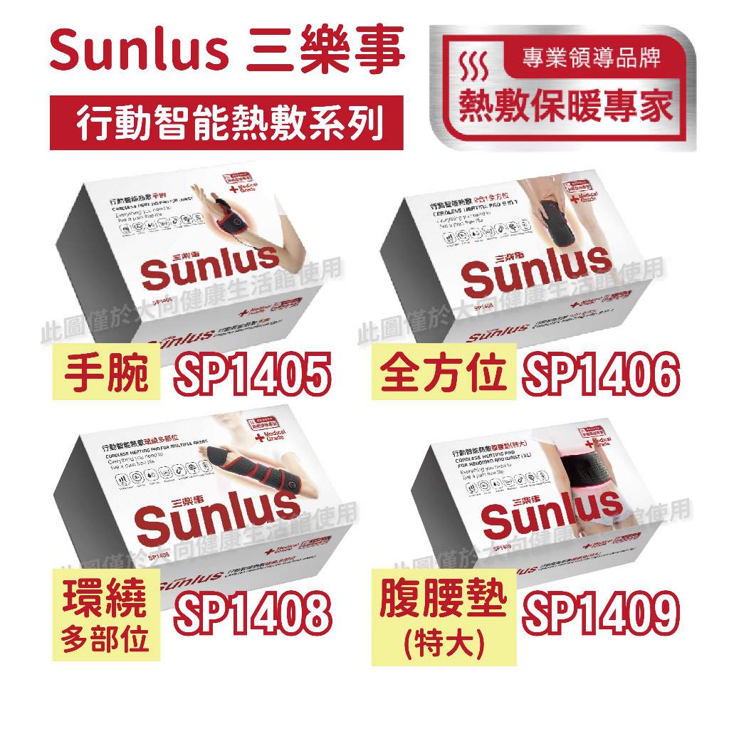 三樂事行動智能熱敷墊 護腕SP1405 9合1全方位SP1406 環繞多部位SP1408 腹腰墊SP1409 | 蝦皮購物