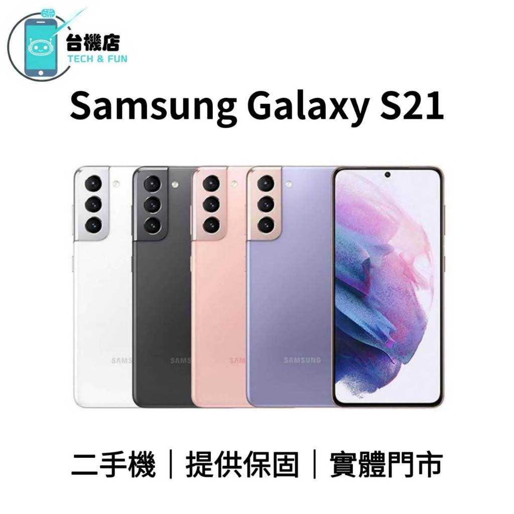 台機店｜免運三星Samsung S21 二手機6.2吋SM-G9910 128G 256G 中古機