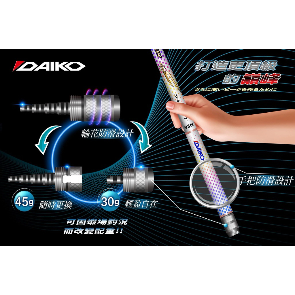 ◎百有釣具◎ DAIKO 鷹叼、鷹狙蝦竿雙尾93H 、96H 3/4/5/6/7 zoom 尾塞