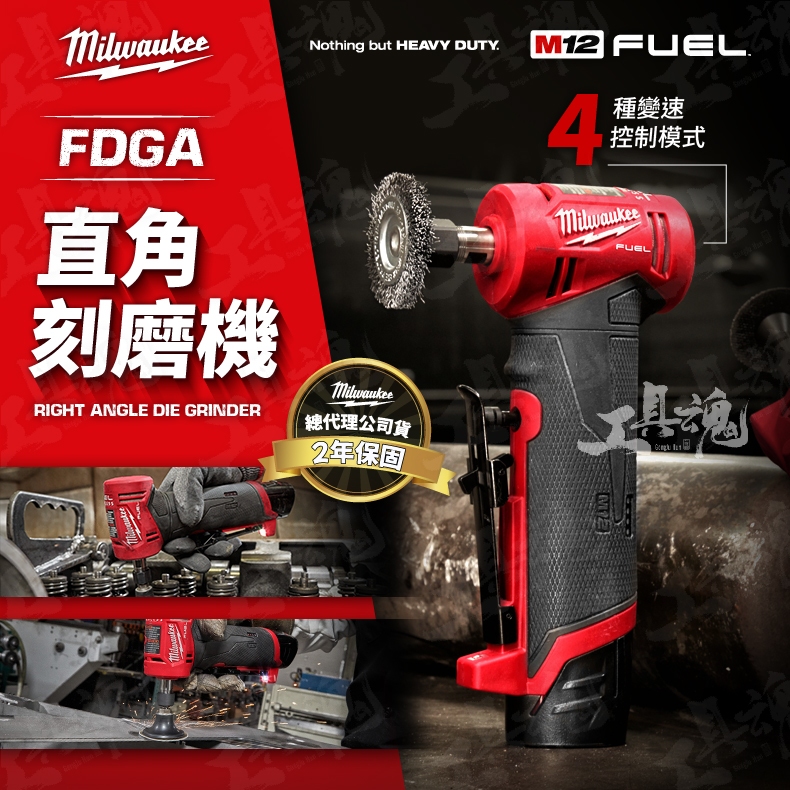 【工具魂】美沃奇 M12 FDGA 直角刻磨機 12V 刻磨機 米沃奇 Milwaukee m12fdga 公司貨 | 蝦皮購物