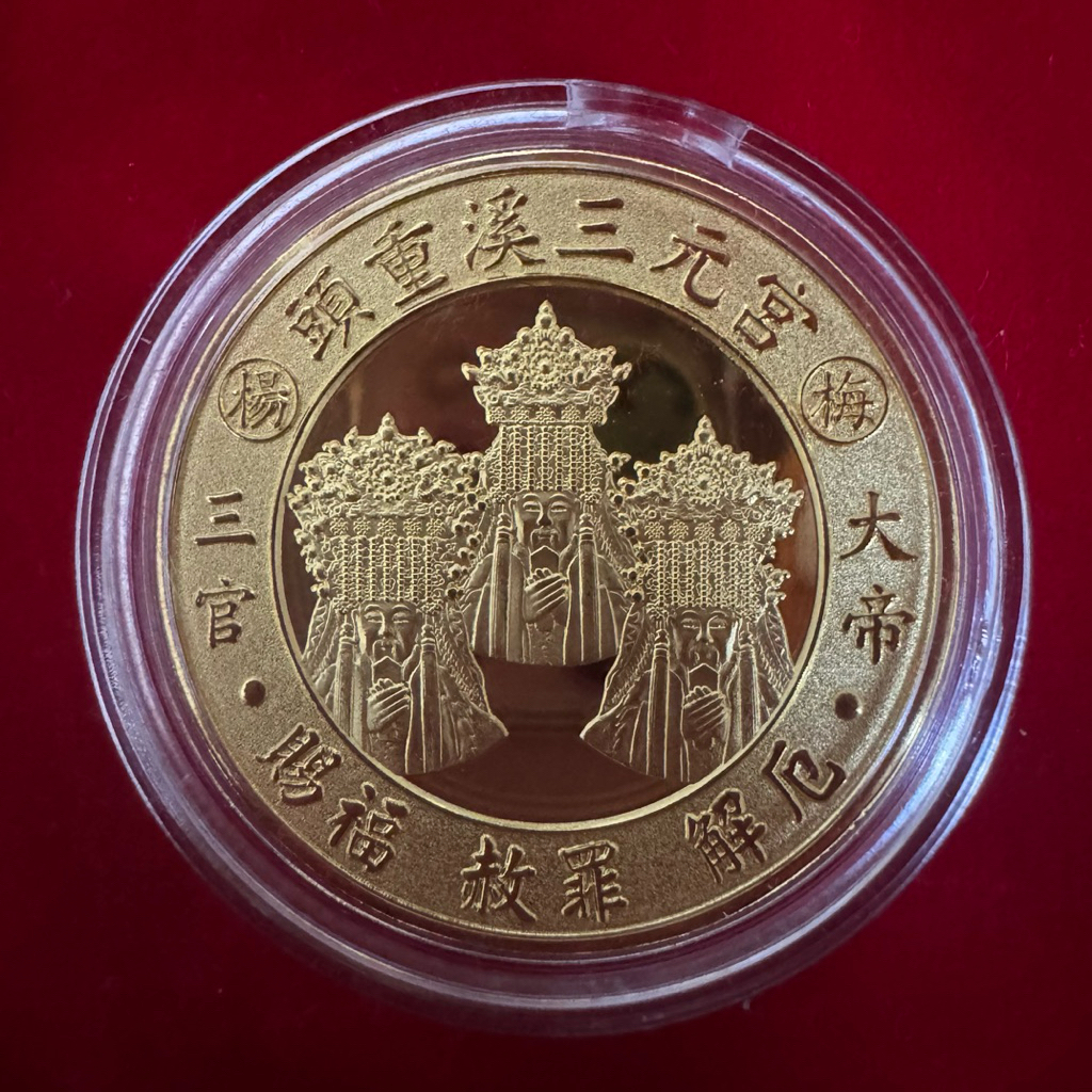 紀念幣 最新）頭重溪三元宮200週年紀念招財錢母紀念幣| 蝦皮購物