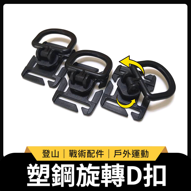 塑鋼 旋轉d環 旋轉D扣 扣環 塑鋼扣具 d環 戰術 露營扣具 織帶 掛勾 背包掛鉤 調節扣 手作 五金 | 蝦皮購物