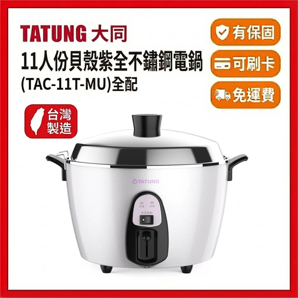 全配🎁免運費🚚公司貨🎁【TATUNG 大同】11人份紫曜白全不鏽鋼電鍋(TAC