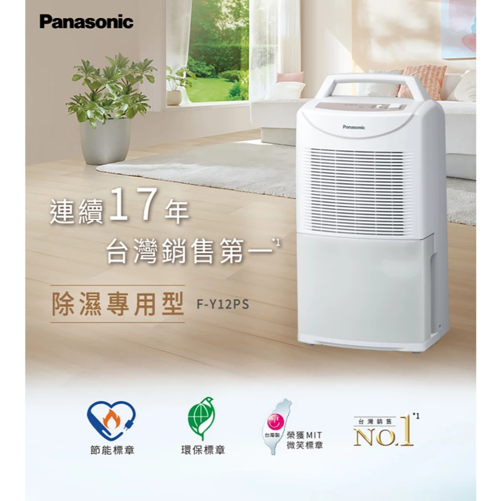 超越一級能效EF2.31✕23項最高安規✕DC低噪音！Panasonic F-Y12PS 除濕機深度評測