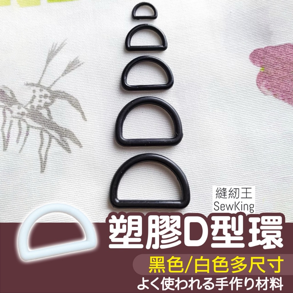 【縫紉王】塑膠 D型環 黑色 白色 D型 D字 D扣 織帶 提把 背帶釦環 D字扣 D字環 一般 D字 D環 | 蝦皮購物
