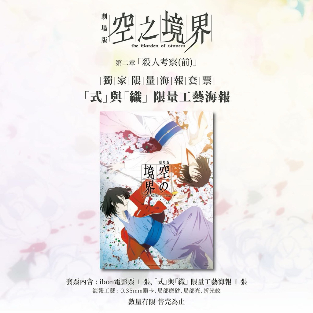空之境界第二章殺人考察（前） 劇場版工藝海報套票| 蝦皮購物