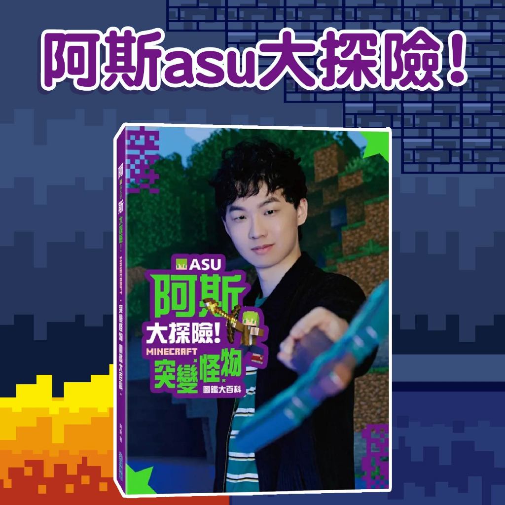 [幾米兒童圖書] 阿斯asu大探險! Minecraft突變怪物圖鑑大百科 尖端 麥塊 阿金 有感筆電 各位觀眾 YouTube實況主 ...
