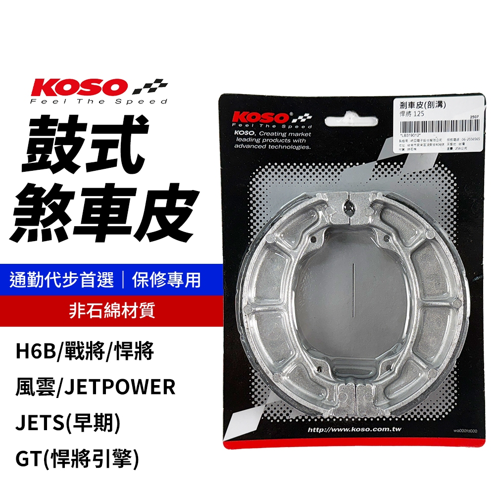KOSO【鼓式煞車皮耐高溫】新勁戰剎車皮鼓煞煞車皮適用BWSX 勁戰三代勁戰一代勁戰二代勁戰大B | 蝦皮購物