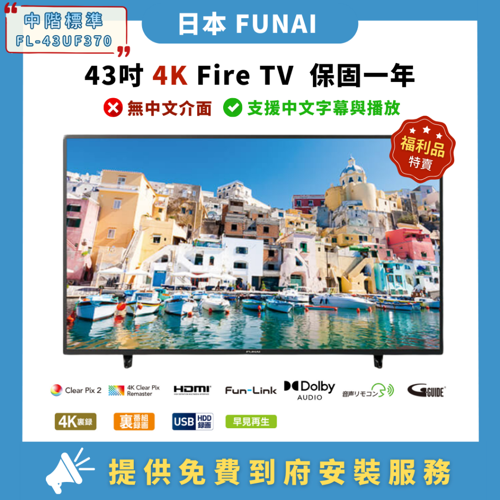 近新品】FUNAI 43吋4K UHD FL-43UF370 智慧電視｜Fire TV | 蝦皮購物