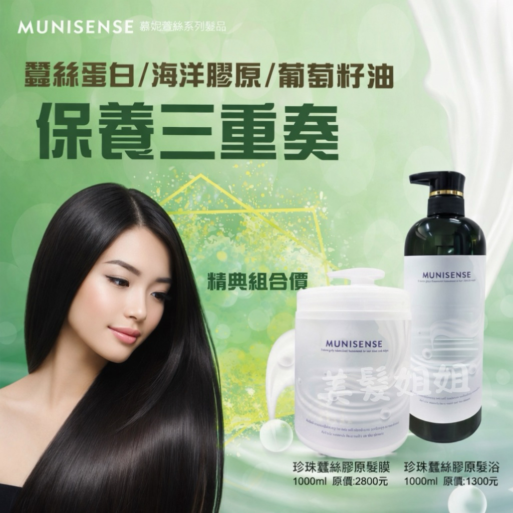 慕妮萱絲 珍珠蠶絲膠原蛋白髮膜 / 洗髮精髮浴 受損髮護髮 深層修護 毛躁分岔打結 瞬間護髮 護色洗髮 | 蝦皮購物