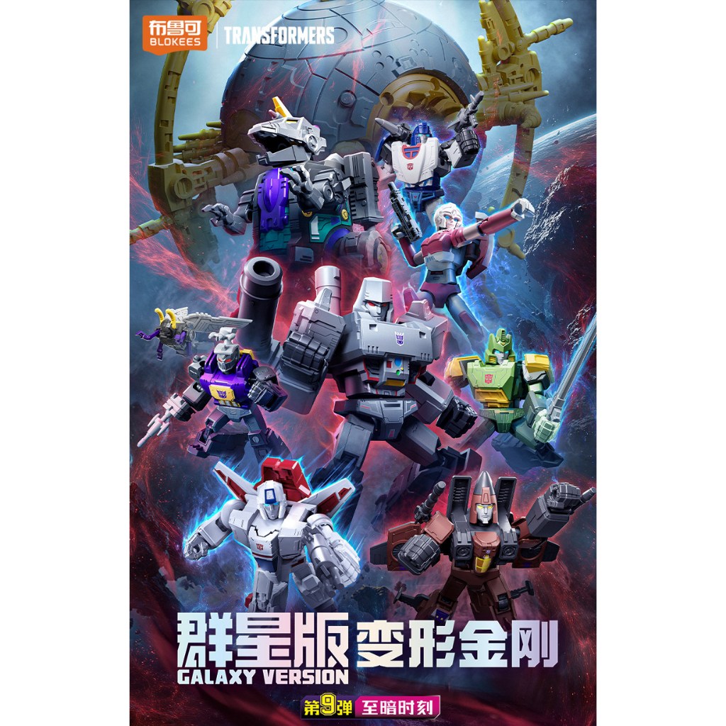 現貨變形金剛群星版9 第九彈09 挑款9+1款不重複盲盒布魯可積木人宇宙