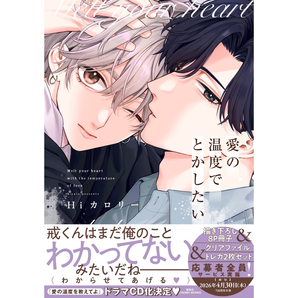 現貨＋預購】Hiカロリー愛の温度を教えてよ續編愛の温度でとかしたい