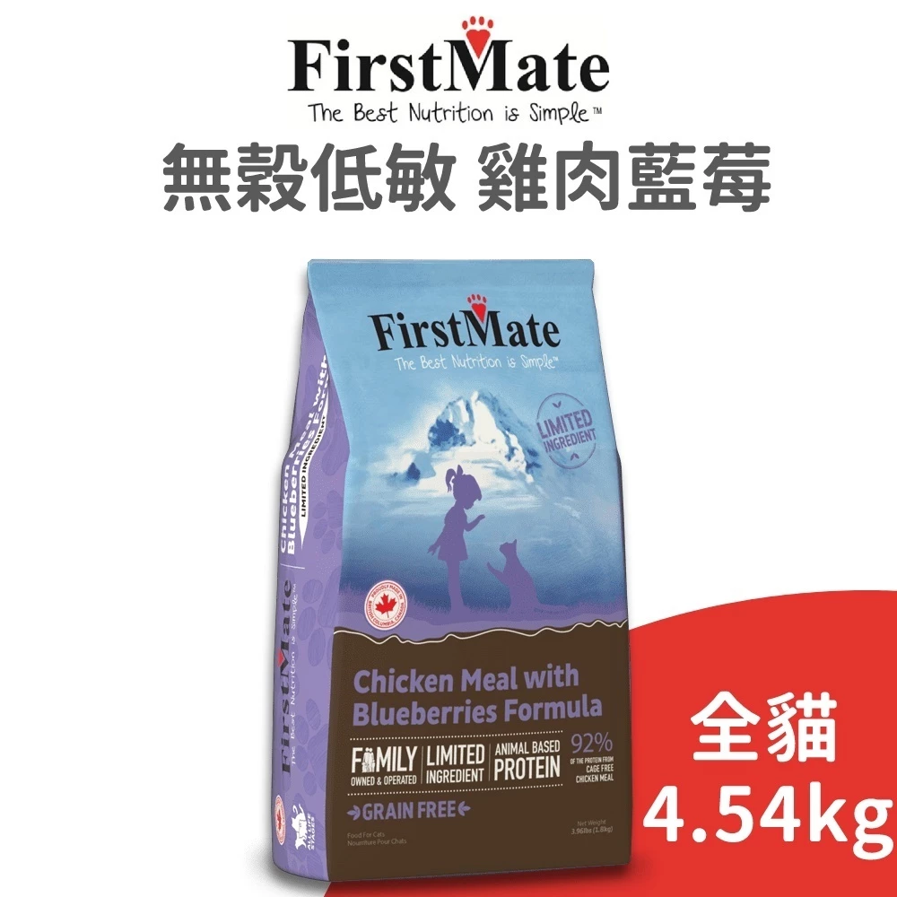 【第一饗宴FirstMate】無穀低敏雞肉藍莓全貓配方，懷疑食物過敏時做飲食測試