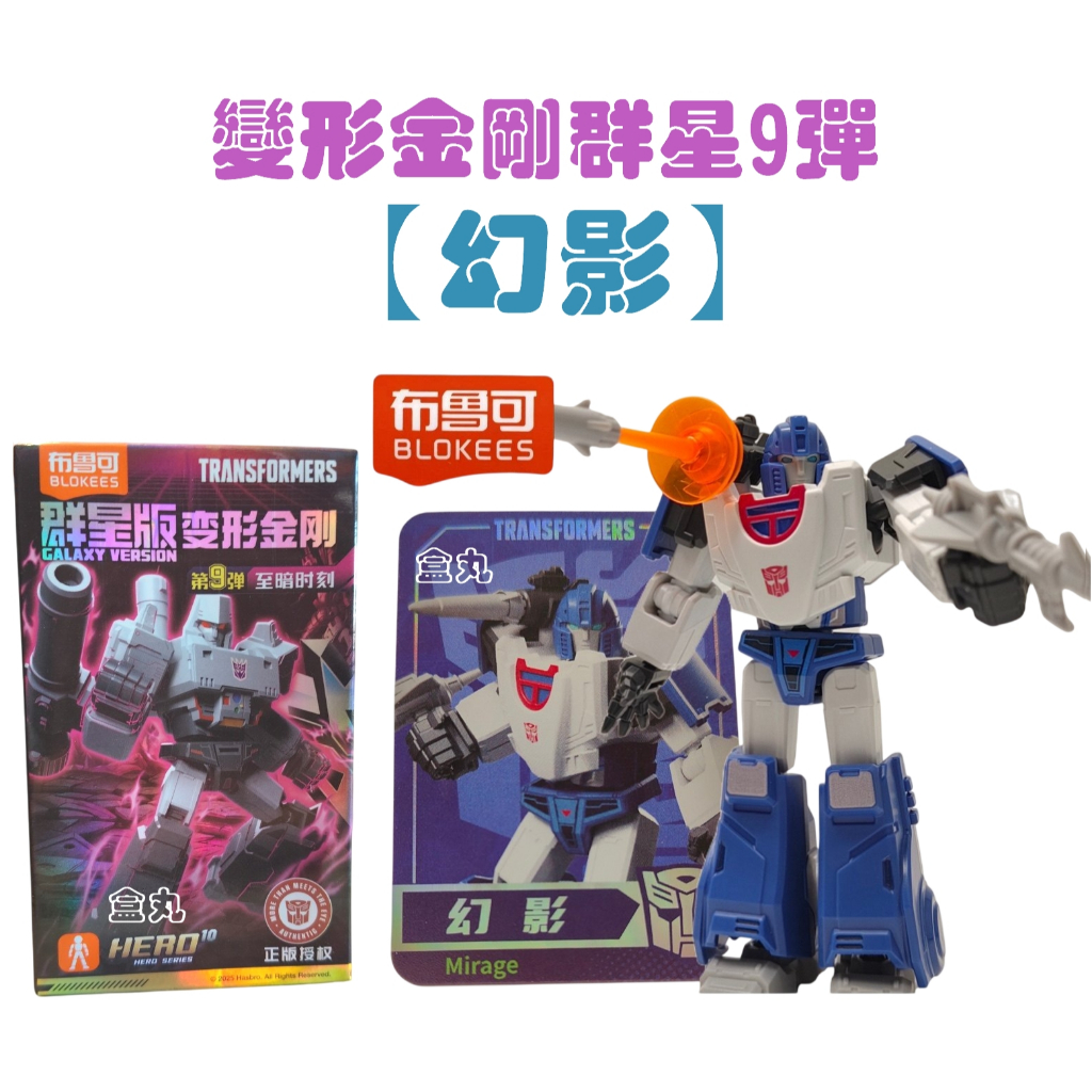 トランスフォーマー Galaxy Version 変形金剛 群星版第9弾 正規品 トランスフォーマー Galaxy Version 変形金剛 群星版第9弾 正規品