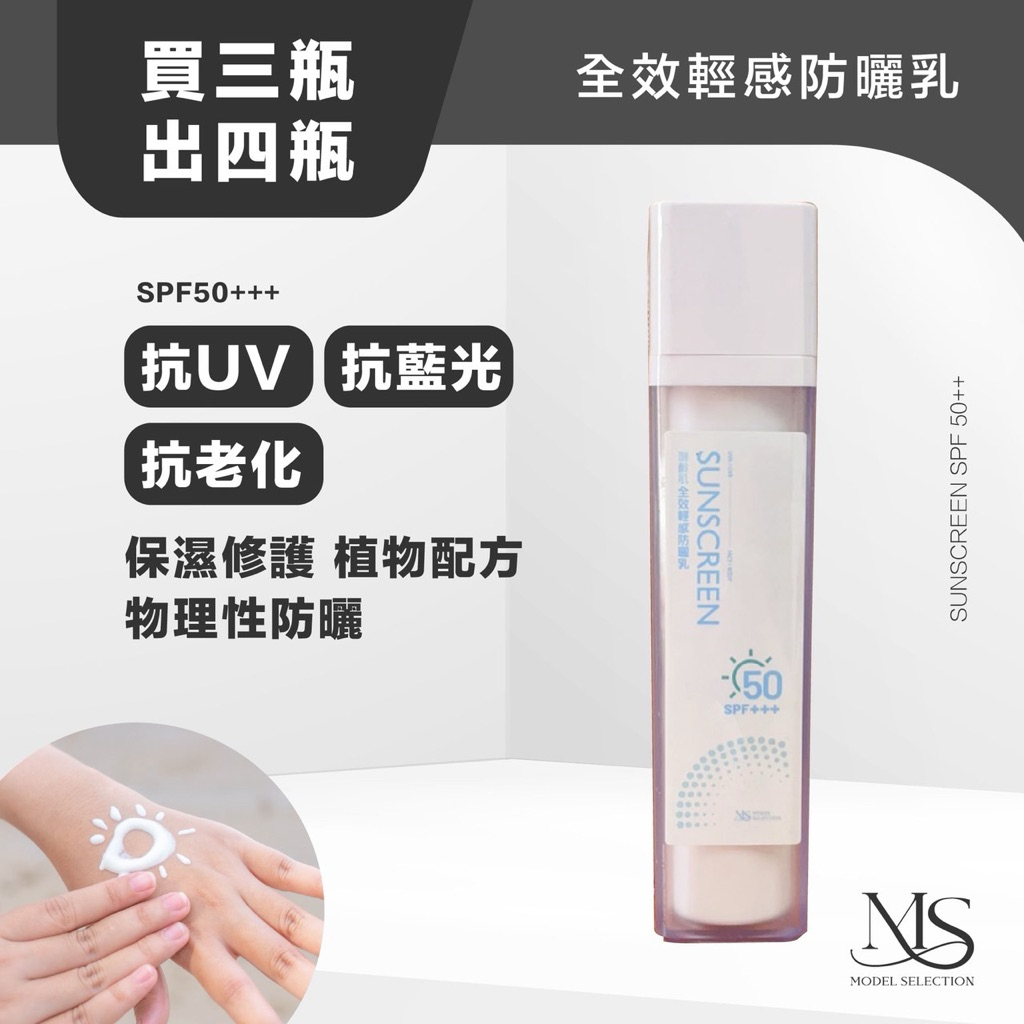 謎齡肌 (買3出4瓶) 防曬乳50ml SPF50+++ 防曬 抗藍光 隔離 保濕 修護 物理性防曬 防汗水臉身體適用