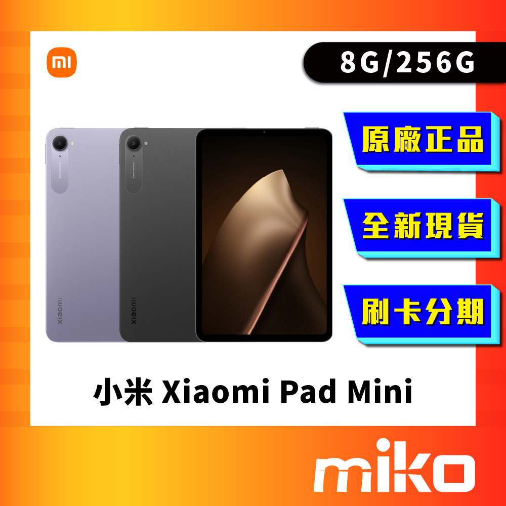 Xiaomi 小米 Pad Mini 8GB+256GB 平板電腦 全新台灣原廠公司貨 快速出貨 Miko 米可手機 | 蝦皮購物