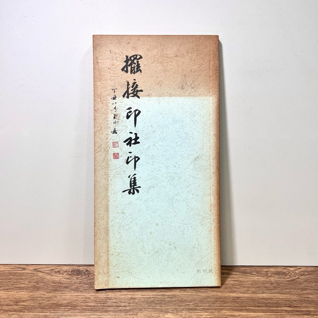 王北岳印選（中文・印影集） 王北岳- 優惠推薦- 2026年5月| 蝦皮購物台灣