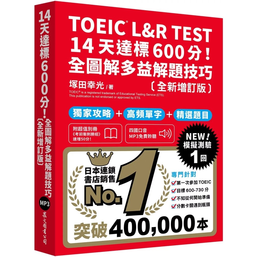 華通書坊】TOEIC L&R TEST 14天達標600分！全圖解多益解題技巧［全新