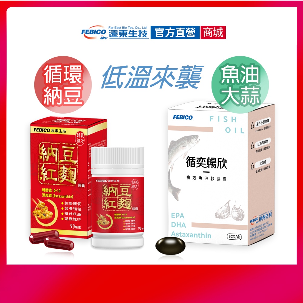 【遠東生技】冬日保健 納豆紅麴膠囊+循奕暢欣複方魚油軟膠囊 魚油 DHA 內含大蒜精 45+閉眼買 | 蝦皮購物