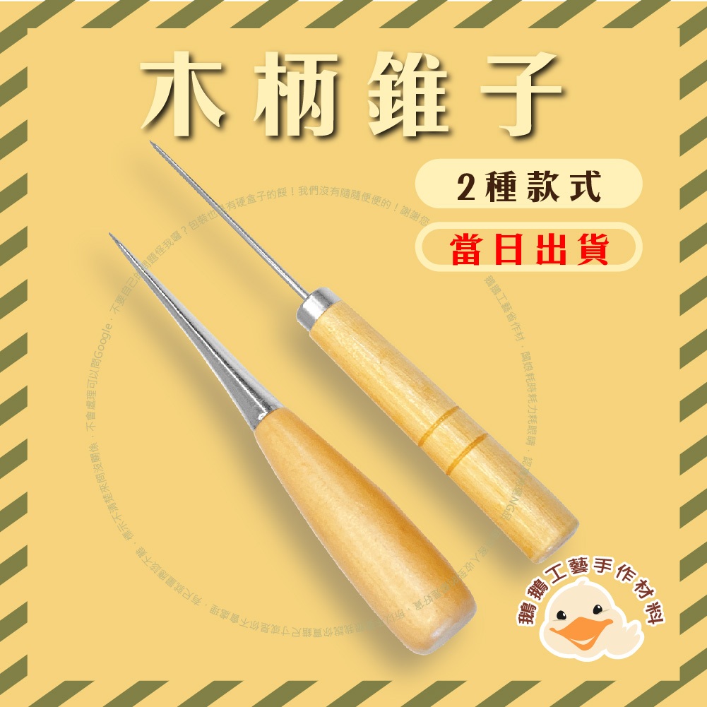 《鵝鵝工藝》木柄錐子｜尖頭椎子｜尖鑽針｜皮革錐｜大頭錐｜美術材料｜工藝材料｜ DIY材料｜手作材料｜擴孔錐子｜孔洞平整器 | 蝦皮購物