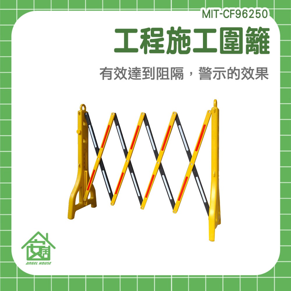 伸縮拒馬 交通圍欄柵欄 伸縮護欄 安全圍籬 施工圍欄 工地柵欄 施工隔離架 電梯維修 交通柵欄 CF96250《安居》 | 蝦皮購物