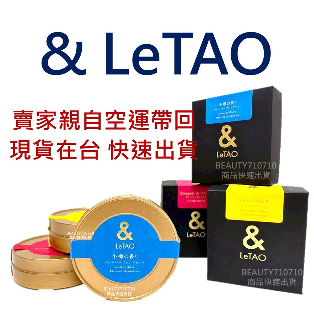 🔥日本熱銷🔥 &LeTAO 風味紅茶 現貨在台 | 蝦皮購物
